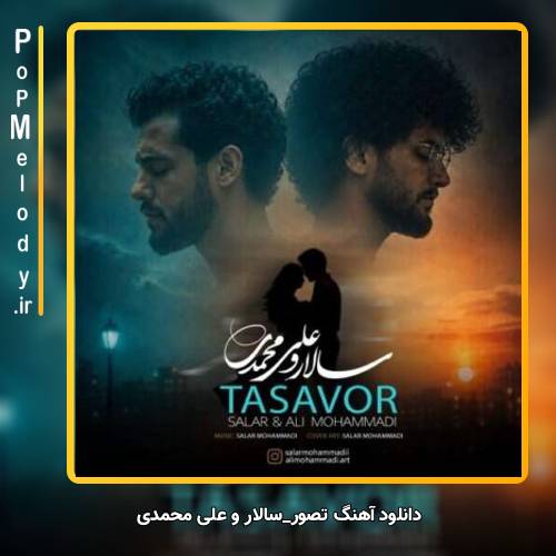دانلود آهنگ سالار و علی محمدی تصور